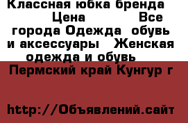 Классная юбка бренда Conver › Цена ­ 1 250 - Все города Одежда, обувь и аксессуары » Женская одежда и обувь   . Пермский край,Кунгур г.